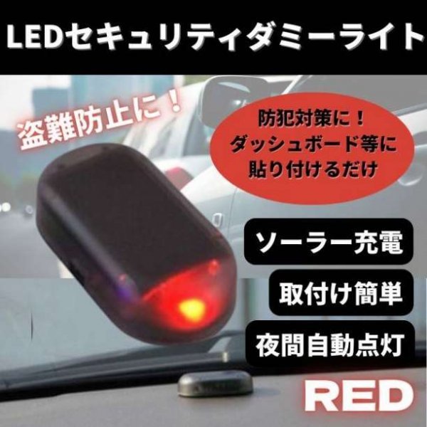 セキュリティ ライト ダミー 赤 LED ソーラー 太陽光 防犯 車 汎用 通販