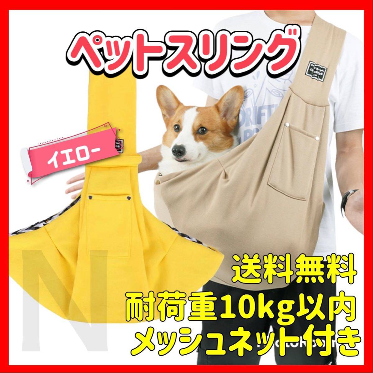 イエロー ペットスリング キャリーバッグ メッシュネット付き 犬 猫