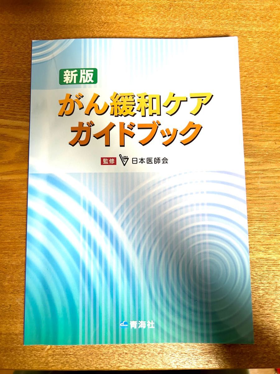 がん緩和ケアガイドブック （新版） 日本医師会／監修