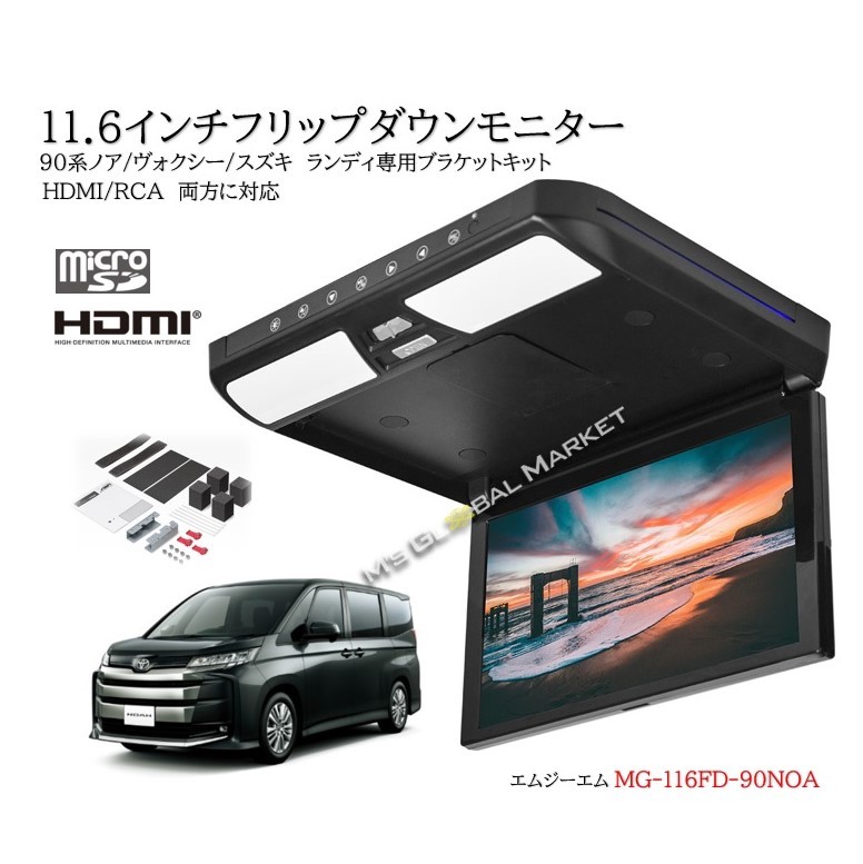 90系 ノア ヴォクシー フリップダウンモニター R4/1～ 11.6インチ液晶モニター + 取付キット HDMI 動画再生 LED 高画質_画像1