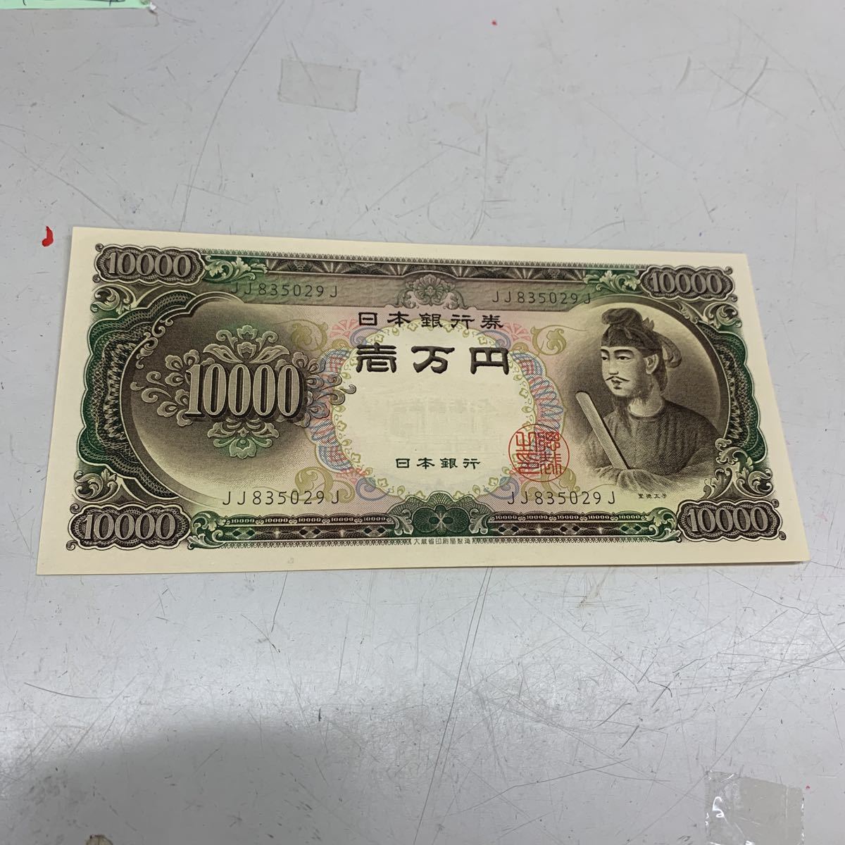 折り目なし／未使用】聖徳太子 旧1万円札 JJ〜J アンティーク - 貨幣
