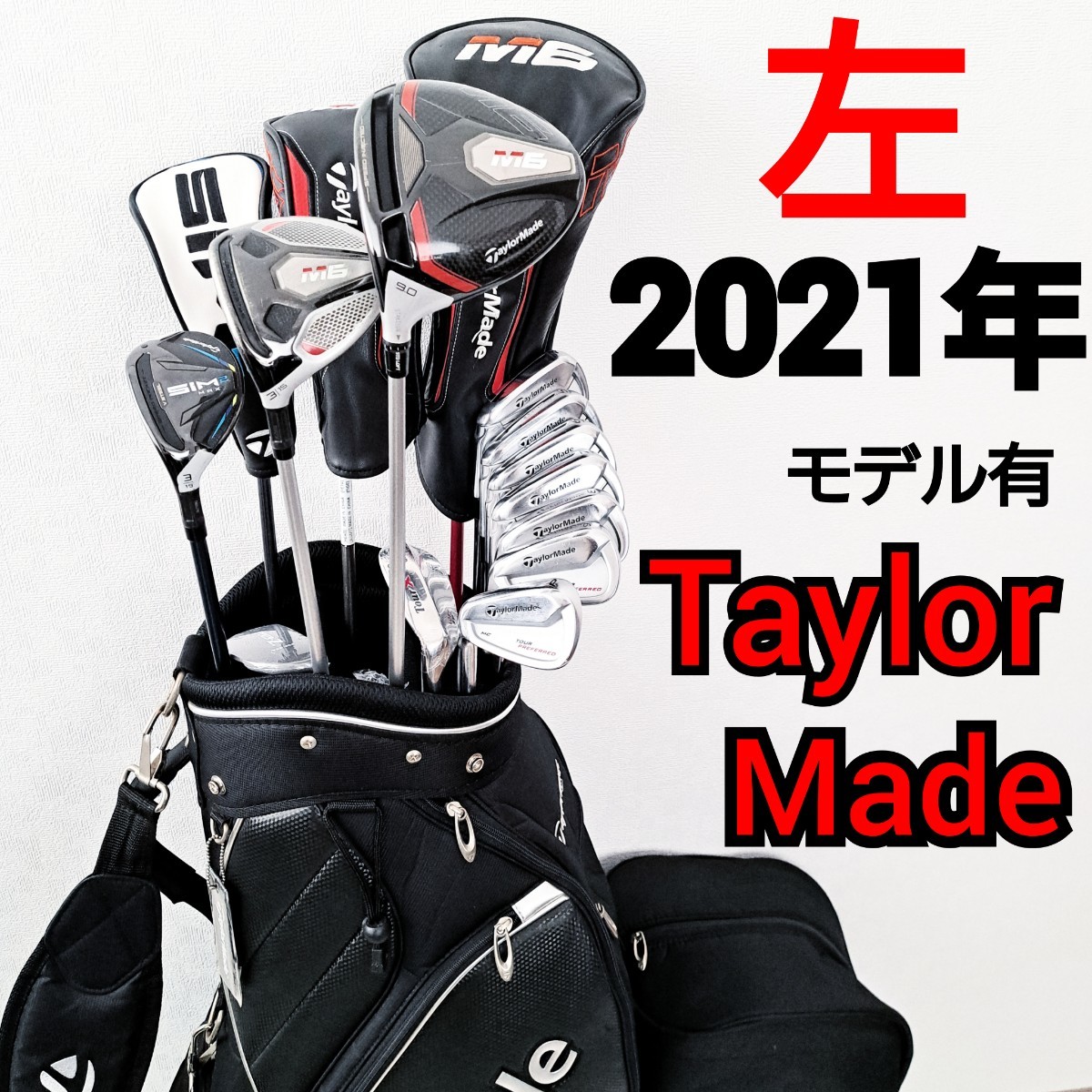 左利き 2021年モデル有 テーラーメイド 豪華フルセット 初心者から