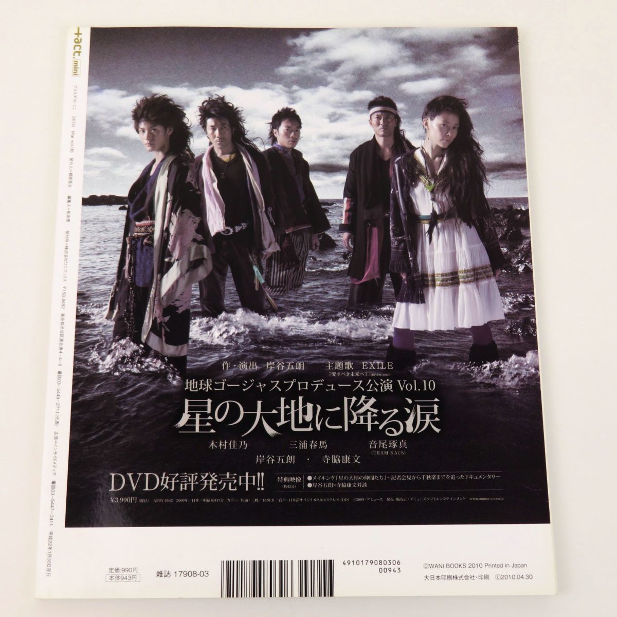 美品 プラスアクト 三浦春馬 VOL.08 2010年 +act.mini ミニ アート