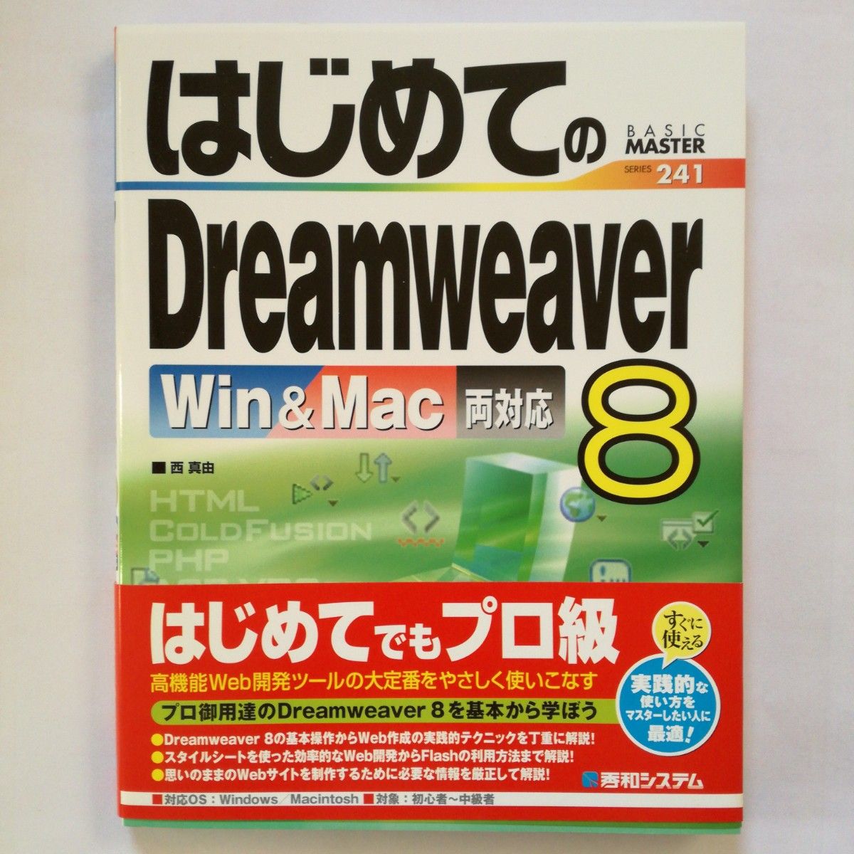 はじめてのDreamweaver 8 : Win & Mac両対応