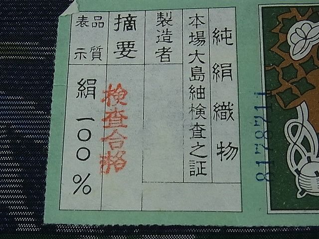 平和屋着物□本場大島紬 笹竹文 証紙付き 未使用 逸品 ha3112 紬、お召