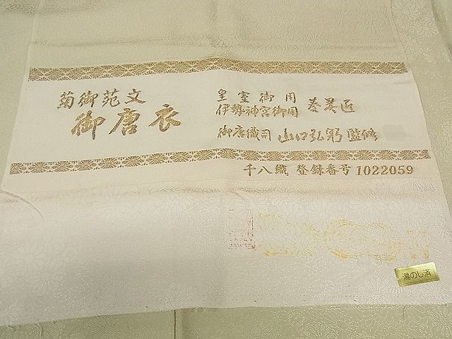 平和屋着物□極上 皇室・伊勢神宮御用 山口美術織物 烏の子色 菊御苑文