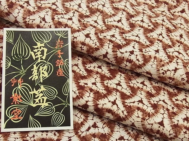 平和屋着物□極上 岩手の匠 草紫堂 南部絞り 茜染 紬 証紙付き 逸品