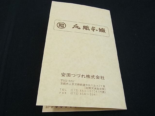 平和屋□極上 夏物 男性 名門 安田綴れ 爪織本綴帯 紺地 保証書・共箱