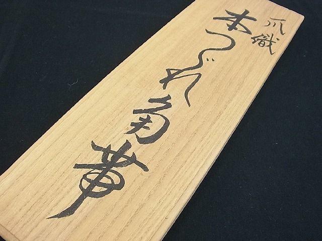 平和屋□極上 夏物 男性 名門 安田綴れ 爪織本綴帯 紺地 保証書・共箱