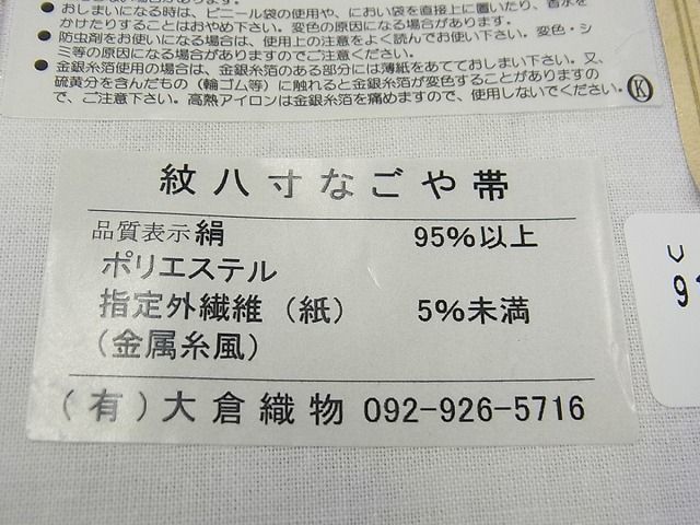 平和屋■極上　本場筑前博多織　大倉織物　誠之輔　八寸名古屋帯　花繋ぎ　銀糸　証紙付き　逸品　未使用　2s30972_画像7