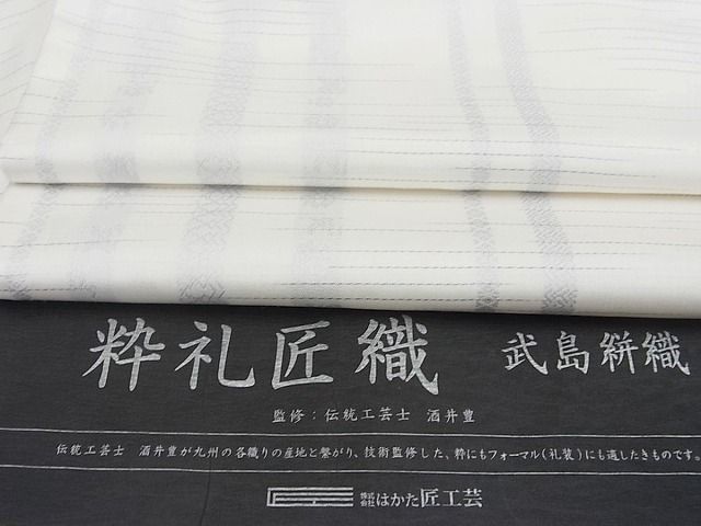 平和屋■極上　本場筑前博多織　紬　酒井豊　粋礼匠織　単衣　武島絣織　パールトーン加工済　証紙付　逸品s8615_画像1