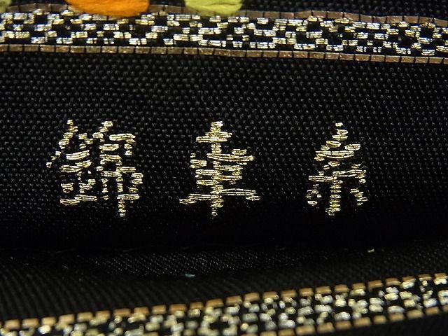 平和屋着物□最高級 龍村平蔵製 本袋帯 糸車錦 黒地 逸品3s1641