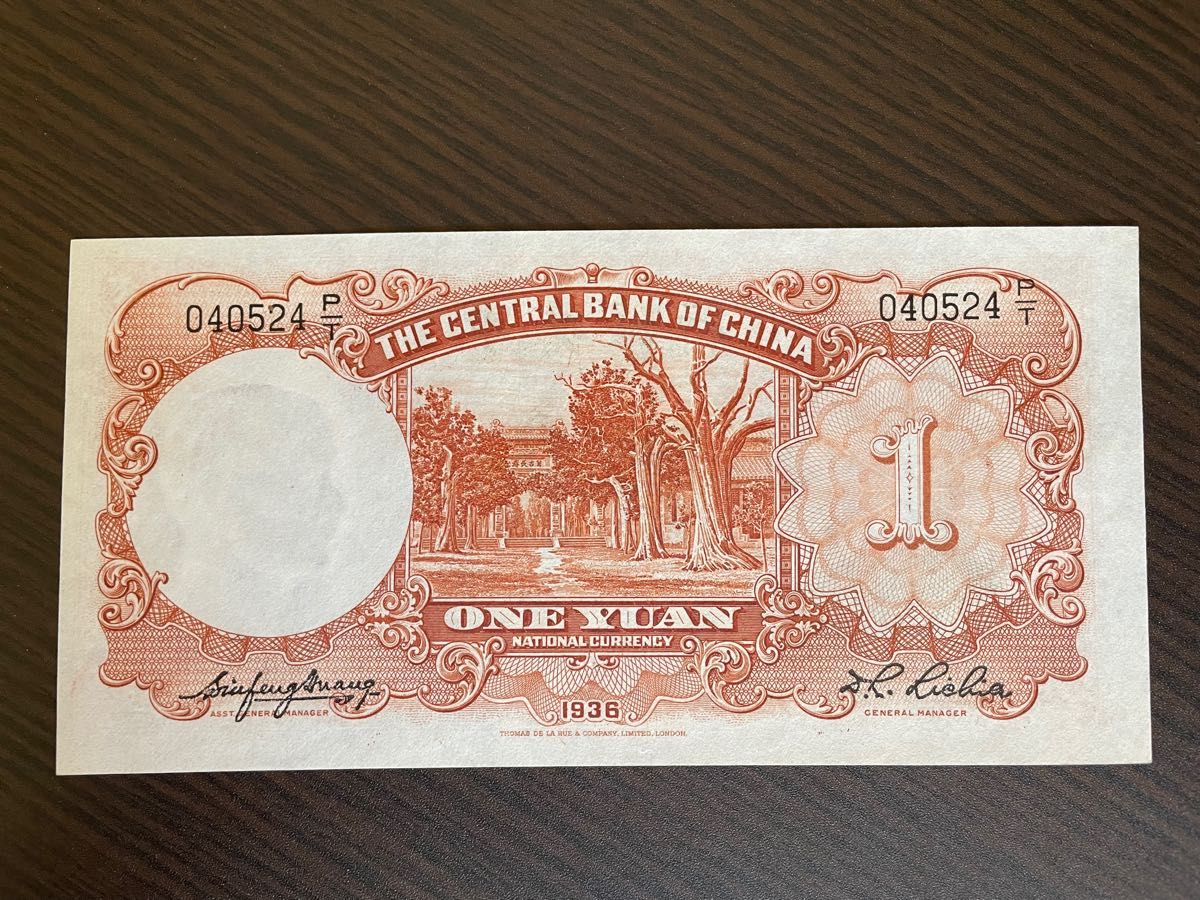 旧紙幣　 中華民国 中央銀行 壹圓　孫文の図柄　ピン札