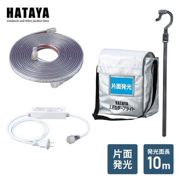 新品】ハタヤ HATAYA LEDテープライト 片面発光タイプ 10m LTP-10S