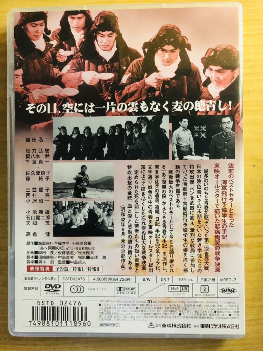 DVD　「あゝ同期の桜」　　監督　中島貞夫　　鶴田浩二　松方弘樹　夏八木勲　千葉真一　佐久間良子　藤純子　西村晃　天知茂　高倉健_画像2