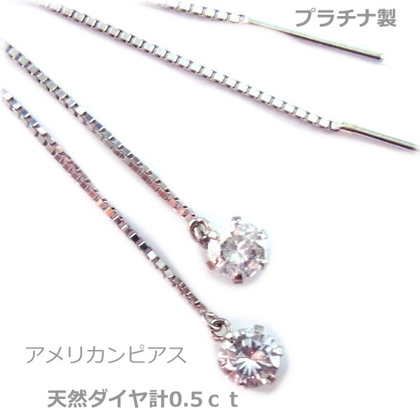 【送料無料】プラチナ製天然ダイヤアメリカンピアス0.5ct■4084_画像1