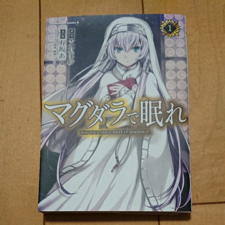 マグダラで眠れ　１ （角川コミックス・エース　ＫＣＡ４５６－１） 支倉凍砂／原作　有坂あこ／漫画　鍋島テツヒロ／キャラクター原案