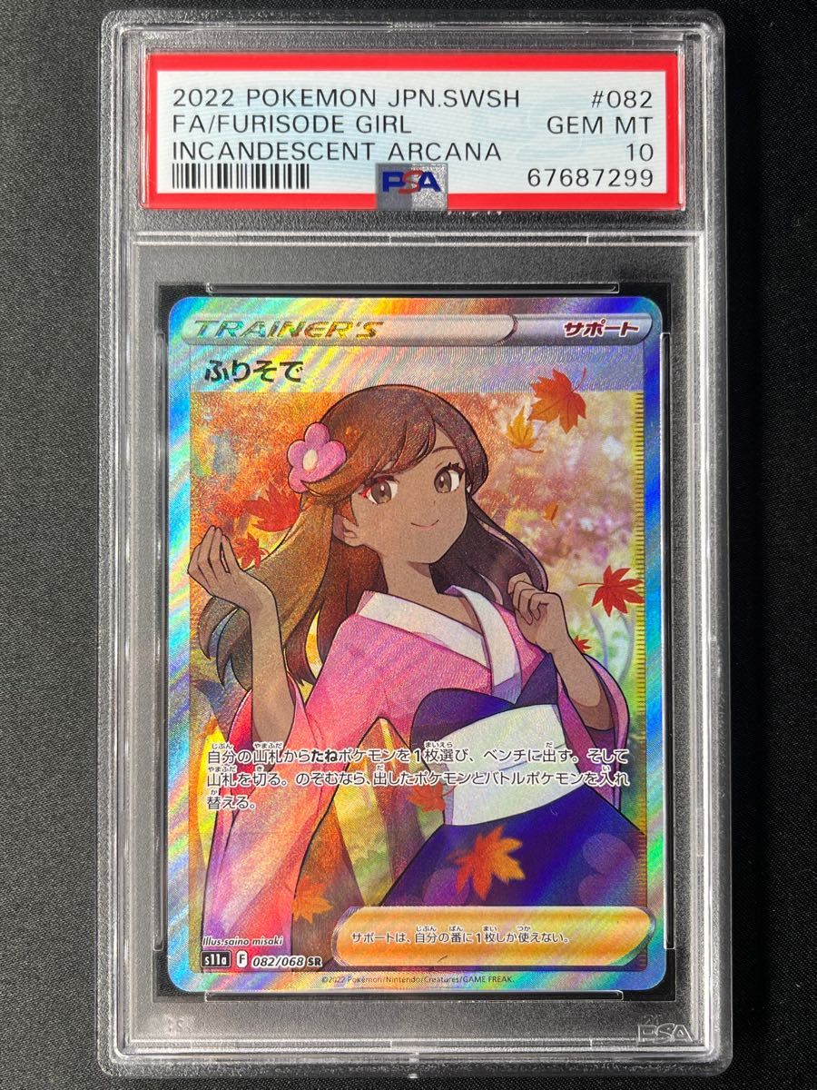 最高評価・PSA10】ふりそで sr【ポケカ】-