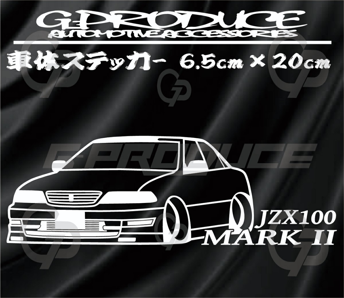 マークII　JZX100　エアロ　車体ステッカー　カッティングステッカー　車高短 　マークIIG-PRODUCE_画像1