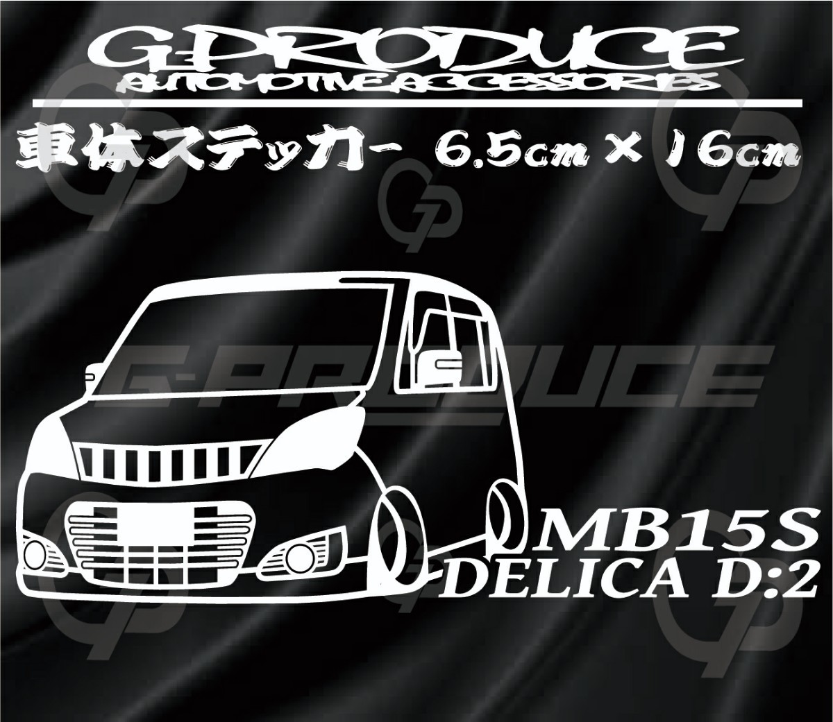 デリカ　D:2 MB15S　エアロ　車体ステッカー　三菱　車高短　カッティングステッカー　 /　 デリカG-PRODUCE_画像1