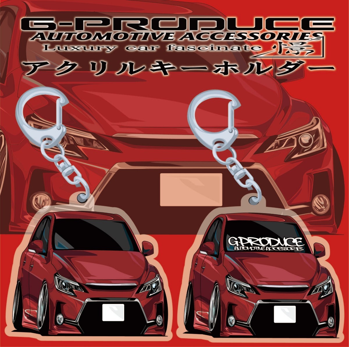 マークX　GRX130 G's　エアロ　アクリルキーホルダー　2個セット　RED　/ 車体ステッカー/イラスト/ 車高短　/アクリル / マークXG-PRODUCE_画像1