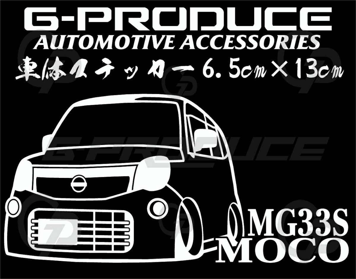 モコ　MG33S　車体ステッカー　エアロ 日産　カッティングステッカー　車高短 /　モコG-PRODUCE_画像1