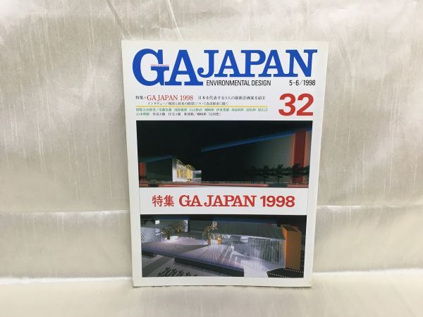 c01-07 / GAJAPAN 32　ENVIRONMENTAL DESIGN　5-6/1998　特集：日本を代表する9人の最新計画案を紹介 安藤忠雄/池原義郎/石山修武ほか_画像1