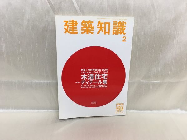 d01-02 / 建築知識　2008/2　CD-ROM付き　特集：木造住宅ディテール集　※蔵書印あり_画像1