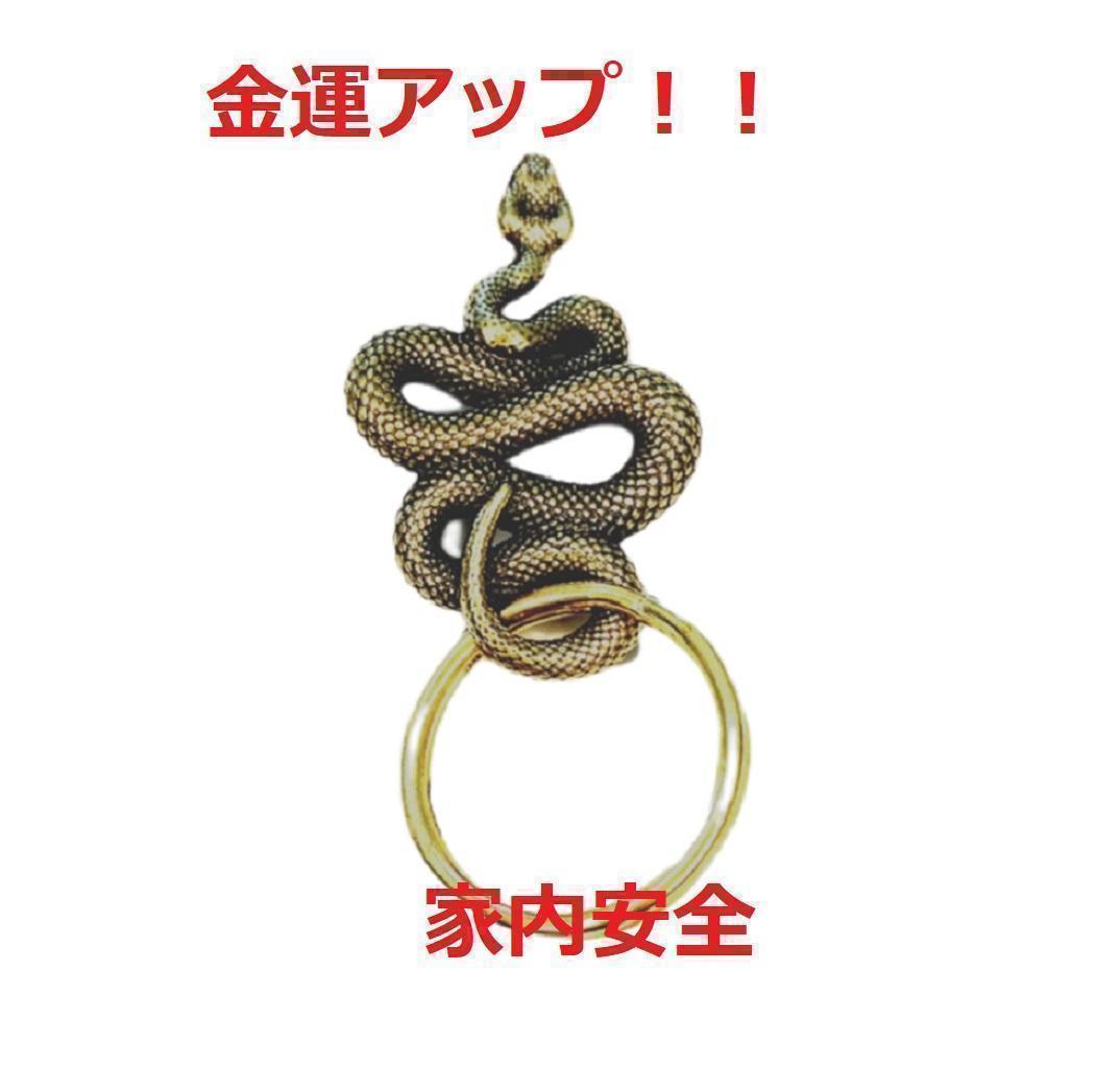 蛇のキーホルダー　真鍮　スネークチャームキーホルダー　爬虫類 お守り　3-3_画像1