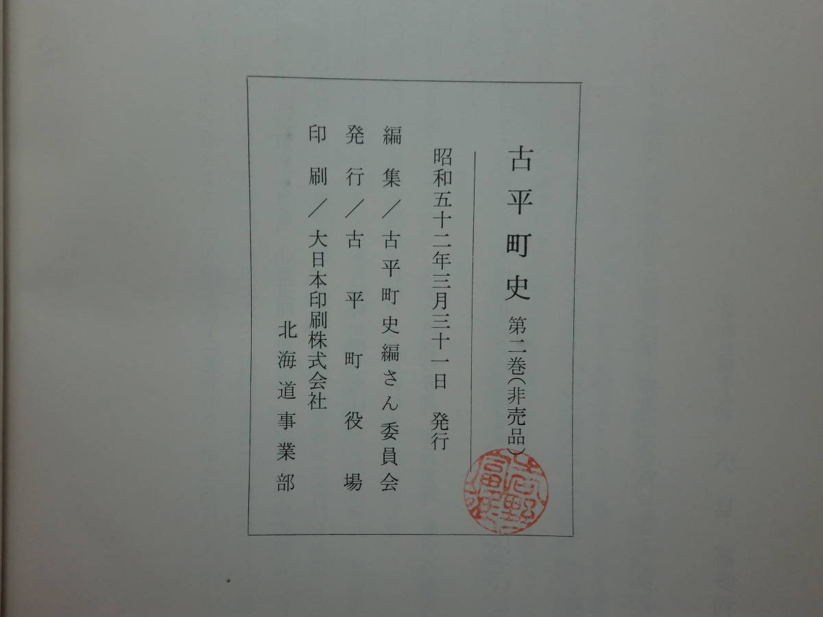 180405v05★ky 希少資料 非売品 古平町史 第2巻 昭和52年 北海道 開拓使 開拓史 蝦夷地 社会と文化_画像3