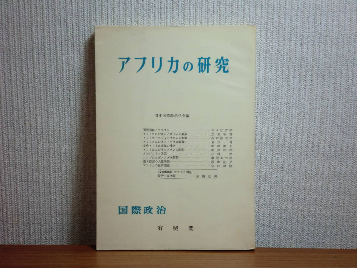 180405w07★ky 有斐閣 アフリカの研究 日本国際政治学会編 s37年 アフリカにおけるイギリス・フランス問題 コンゴ・アンゴラ問題 人種問題_画像1