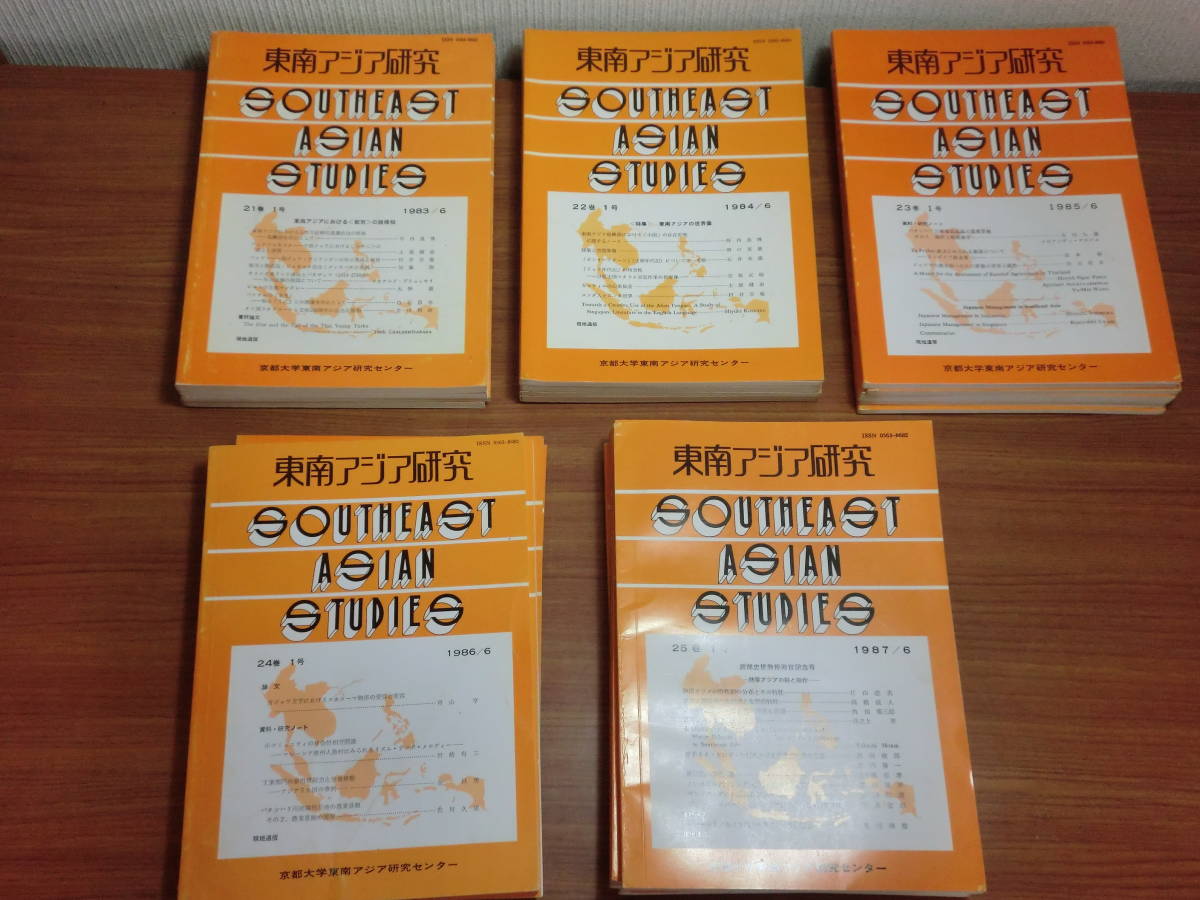 180427○ky 希少本 東南アジア研究 21冊 京都大学 1983-1988年 180427○ky 希少本 東南アジア研究 21冊 京都大学 1983-1988年