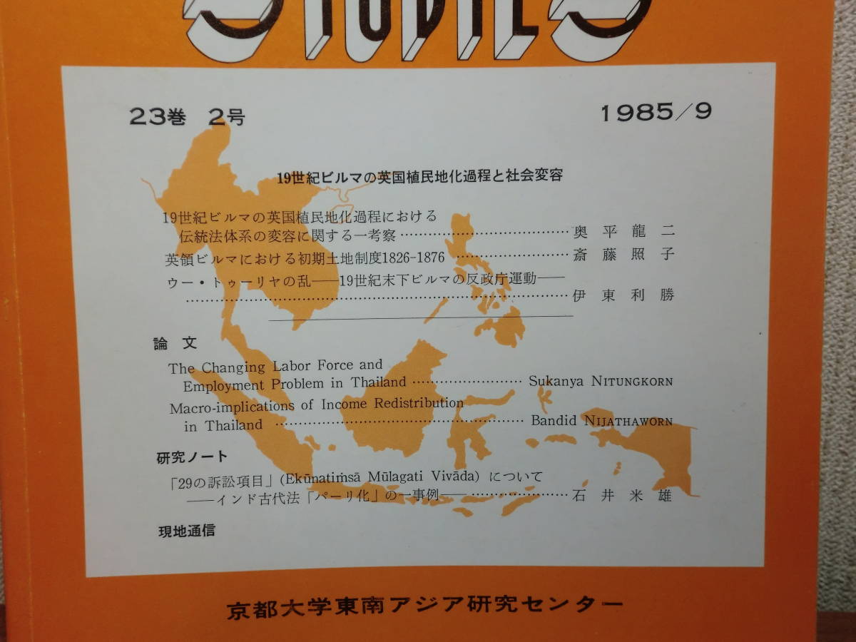 180427○ky 希少本 東南アジア研究 21冊 京都大学 1983-1988年 180427○ky 希少本 東南アジア研究 21冊 京都大学 1983-1988年