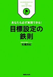 目標設定の鉄則 あなたも必ず実現できる！／松橋良紀【著】_画像1