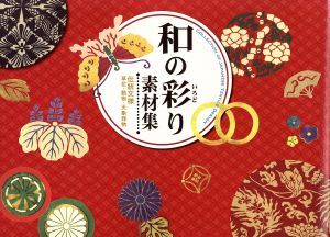 和の彩り素材集 伝統文様　草花・動物・天象器物／情報・通信・コンピュータ_画像1