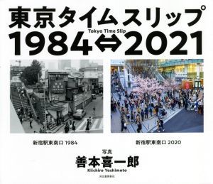  фотоальбом Tokyo время slip 1984=2021|.книга@. один .( фотография дом )