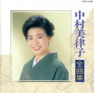 全曲集／中村美律子の画像1