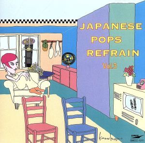 ＪＡＰＡＮＥＳＥ　ＰＯＰＳ　ＲＥＦＲＡＩＮ　ＶＯＬ．３／（オムニバス）_画像1