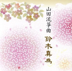 山田流筝曲　鈴木真為／第１０回邦楽技能者オーディション合格者ＣＤ／鈴木真為（歌、箏）,草間路代（歌、箏）,谷珠美（歌、三弦）_画像1