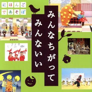 ＮＨＫにほんごであそぼ　うたＣＤ　みんなちがって　みんないい／（キッズ）,ＫＯＮＩＳＨＩＫＩ,おおたか静流,うなりやベベン,神田山陽［_画像1