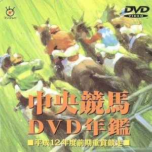 中央競馬ＤＶＤ年鑑　平成１２年度前期重賞競走／（競馬）_画像1