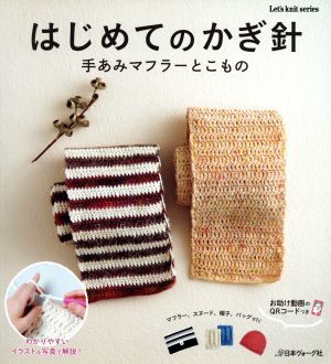 はじめてのかぎ針 手あみマフラーとこもの　マフラー、スヌード、帽子、バッグｅｔｃ Ｌｅｔ’ｓ　ｋｎｉｔ　ｓｅｒｉｅｓ／日本ヴォーグ社_画像1