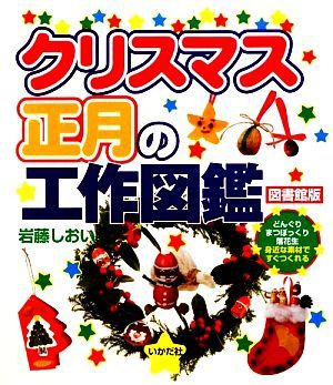 図書館版　クリスマス・正月の工作図鑑 どんぐり・まつぼっくり・落花生、身近な素材ですぐつくれる／岩藤しおい【著】_画像1