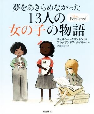 夢をあきらめなかった１３人の女の子の物語／チェルシー・クリントン(著者),西田佳子(訳者),アレクサンドラ・ボイガー_画像1