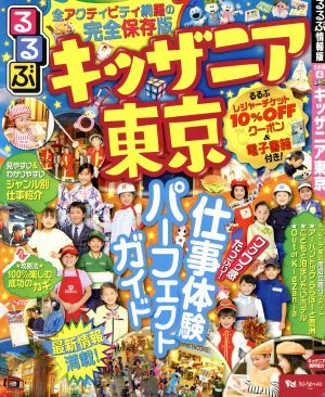 るるぶ　キッザニア東京 るるぶ情報版　首都圏４／ＪＴＢパブリッシング_画像1