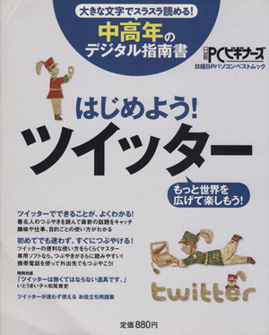 はじめよう！ツイッター 中高年のデジタル指南書 日経ＢＰパソコンベストムック／情報・通信・コンピュータ_画像1