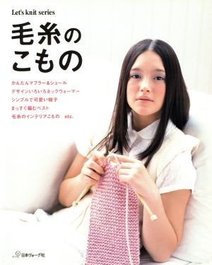 毛糸のこもの Ｌｅｔ’ｓ　ｋｎｉｔ　ｓｅｒｉｅｓ／日本ヴォーグ社_画像1