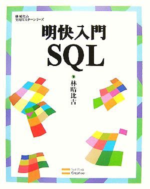 明快入門　ＳＱＬ 林晴比古実用マスターシリーズ／林晴比古【著】_画像1