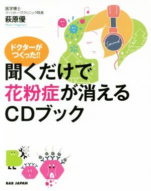 ドクターがつくった！！聞くだけで花粉症が消えるＣＤブック／萩原優(著者)_画像1