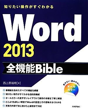 知りたい操作がすぐわかるＷｏｒｄ２０１３全機能Ｂｉｂｌｅ／西上原裕明【著】_画像1